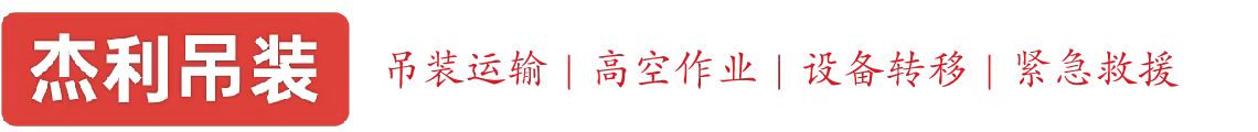 南礼士路燕利吊装